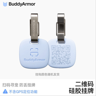 ArmorBuddy二维码 定位硅胶防走丢宠物名牌安全防走失