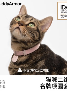 ArmorBuddy二维码定位硅胶防走丢名牌猫项圈安全防窒息