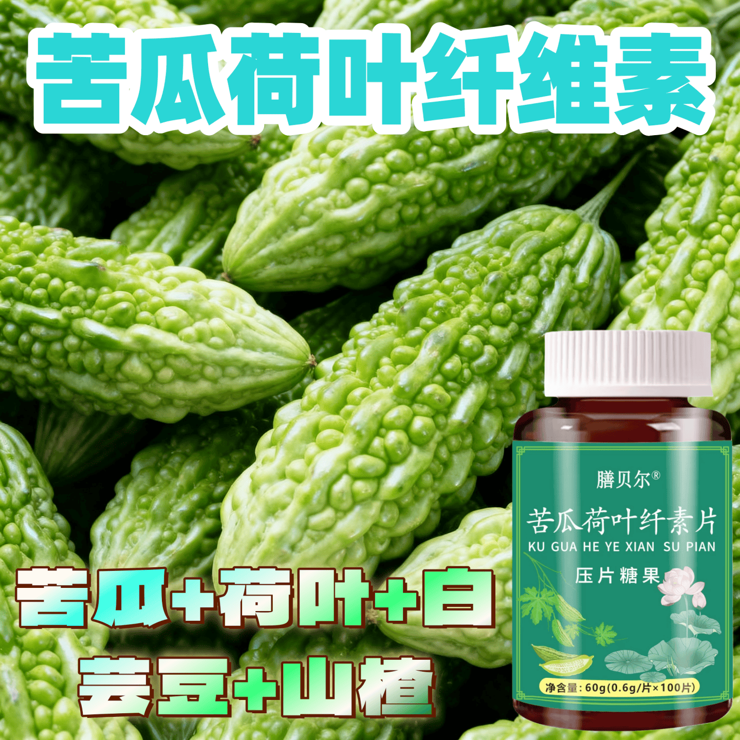正品苦瓜荷叶纤素腰粗退胖