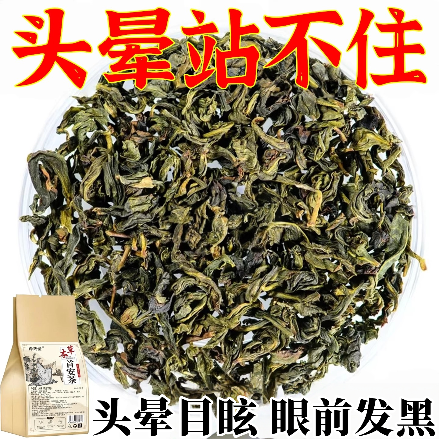 头晕茶头部眩晕脑供血头昏不足目眩站立不稳醒脑头晕草本首安茶