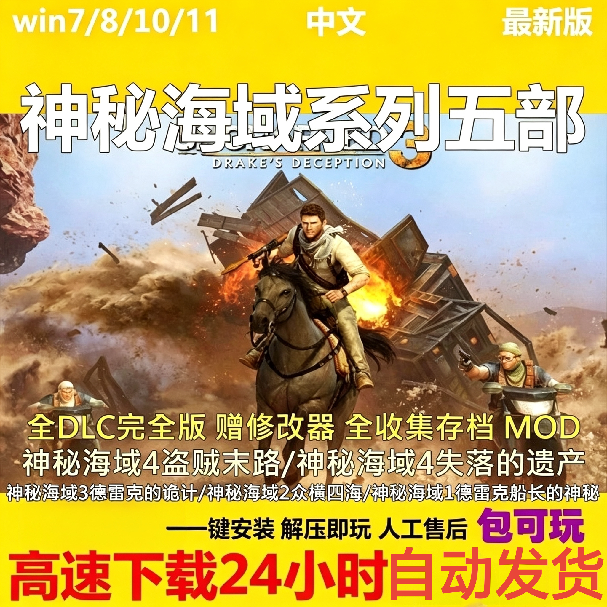 神秘海域3+2+1+4盗贼末路+失落遗产中文单机PC电脑游戏