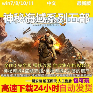 神秘海域3+2+1+4盗贼末路+失落遗产中文单机PC电脑游戏