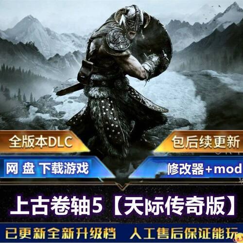 上古卷轴5天际传奇版 免Steam 全DLC  修改器+MOD 电脑单机游戏