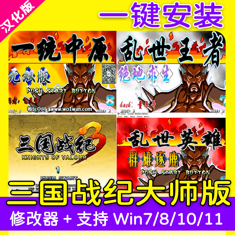 PC电脑版单机三国战纪123合集街机模拟器游戏 整合安装即玩