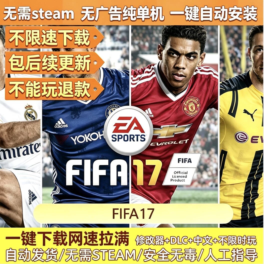 FIFA17 免Steam 电脑单机游戏 全DLC中文版 网盘下载