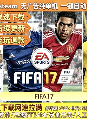 FIFA17 免Steam 电脑单机游戏 全DLC中文版 网盘下载
