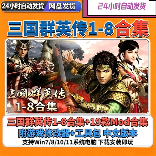 三国群英传1/2/3/4/5/6/7/8合集含mod+修改器怀旧单机WIN电脑游戏