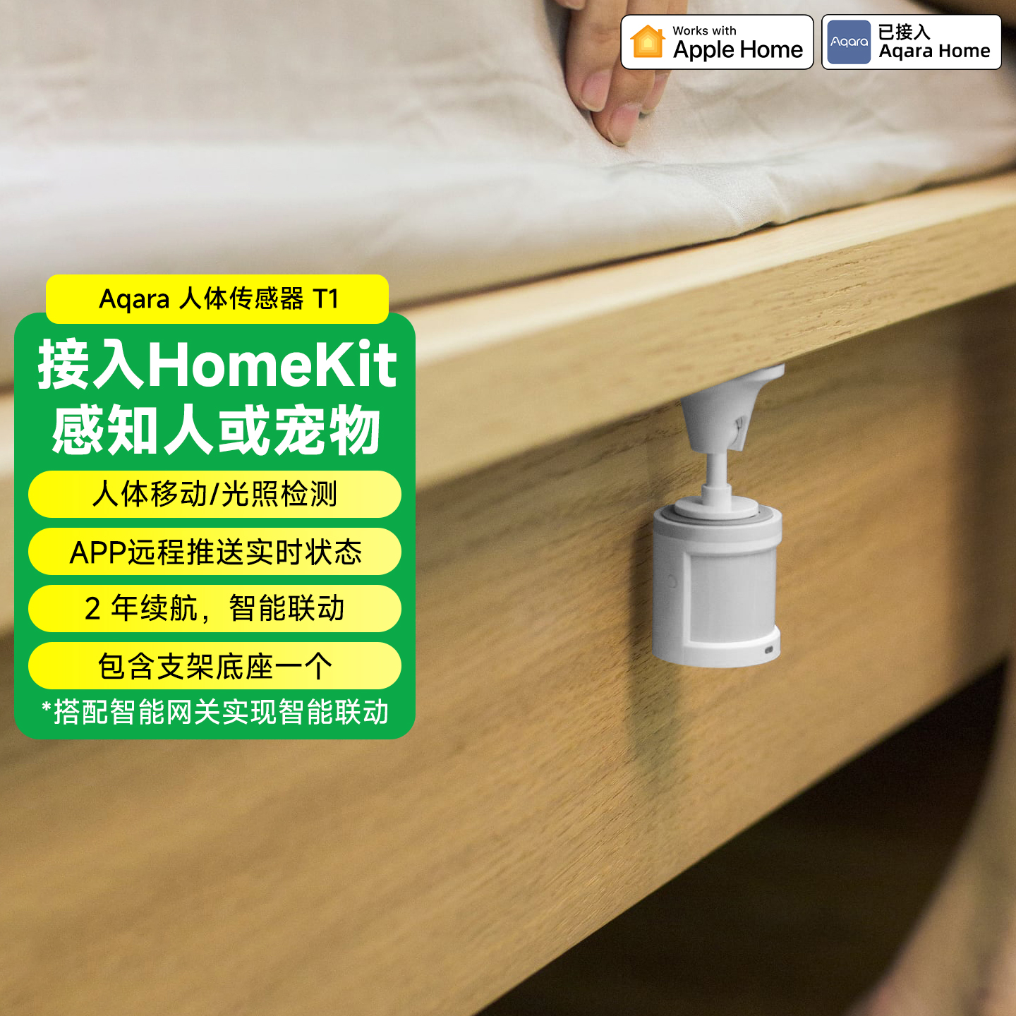 Aqara绿米联创人体传感器T1人来即亮已接入Homekit人体感应传感器