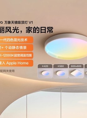 Aqara绿米万象天镜吸顶灯V1接入HomeKit客厅电竞房LED彩色晴空灯