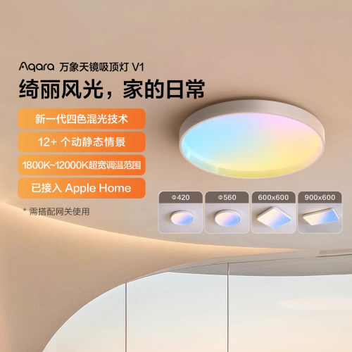 Aqara绿米万象天镜吸顶灯V1接入HomeKit客厅电竞房LED彩色晴空灯