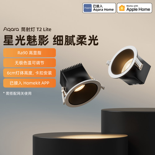 Aqara绿米筒射灯T2Lite高显色APP无极调光HomeKit全光谱智能灯具