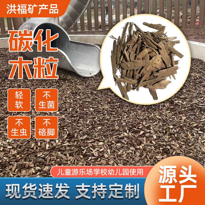 碳化木粒软木木屑儿童游乐场乐园铺设木颗粒垫材缓冲覆盖物