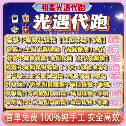 Sky光遇代跑白蜡烛代肝季节每日任务先祖献祭安卓苹果ios纯手工