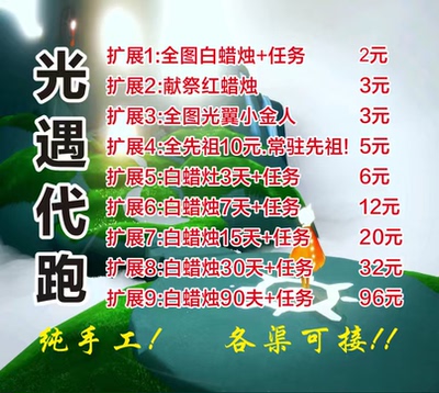 光遇代跑代肝代练全图白蜡烛红蜡烛纯手工光翼小金人先祖动作代币