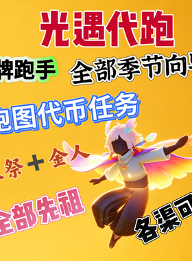 光遇代跑白蜡烛每日任务献祭小金人先祖季节动作纯手工代币染料