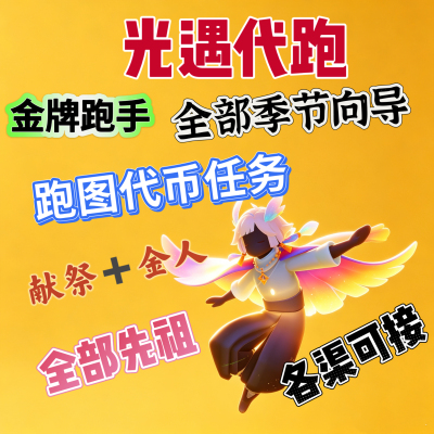 光遇代跑白蜡烛每日任务献祭小金人先祖季节动作纯手工代币染料