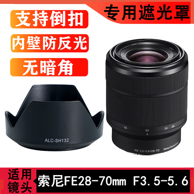 ALC-SH132相机遮光罩适用索尼28-70镜头A7C A7M4 A7R5 A7M3可反扣
