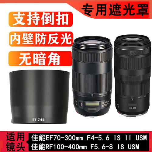 适用佳能ET-74B遮光罩RF100-400mm EF 70-300二代镜头配件67mm