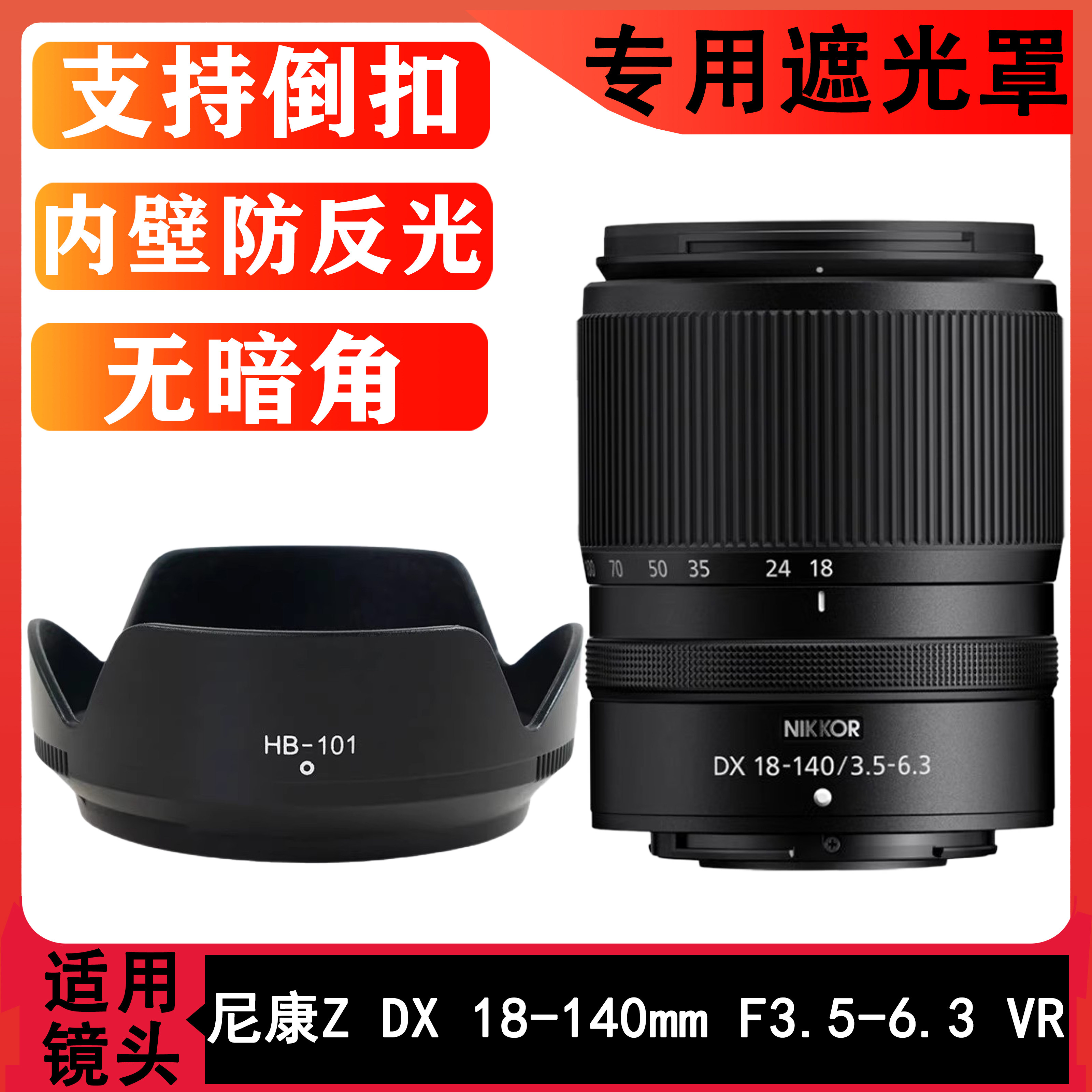 遮光罩HB101适用尼康Z18-140F3.5-6.3VR镜头Z5Z8Z7Z6Z9ZFC微单62m