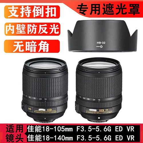 HB-32遮光罩适用尼康D7100D7200D7500 18-105 18-140mm镜头配件67
