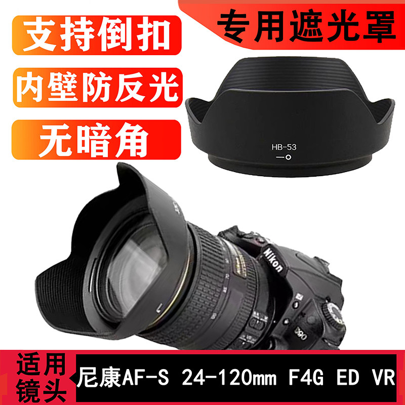 HB-53遮光罩适用尼康相机d750 D610 24-120单反相机镜头遮光罩