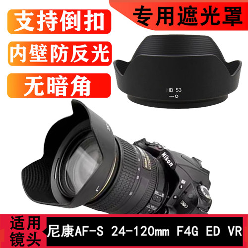 HB-53遮光罩适用尼康相机d750 D610 24-120单反相机镜头遮光罩