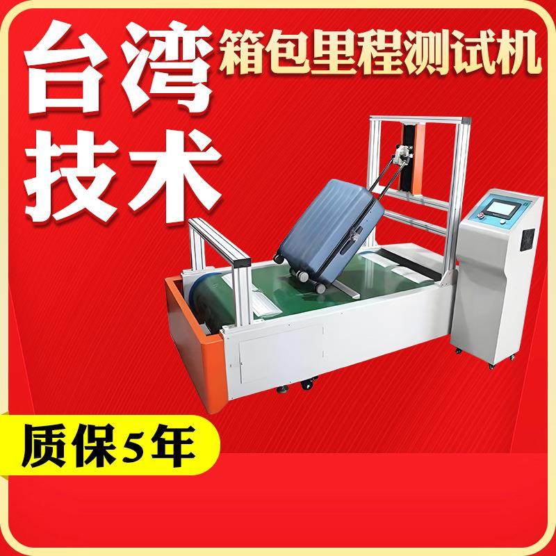 箱包里程测试机行李箱颠簸行走疲劳试验机轮子耐久性检测设备