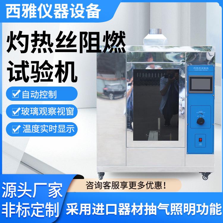 灼热丝阻燃试验机水平燃烧试验机阻燃测试仪箱