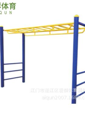 厂家生产AQA—3303-1150型云梯户外公园健身器材