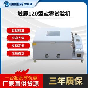 触屏120型盐雾试验机智通型精密型盐水喷雾试验机腐蚀实验盐雾箱