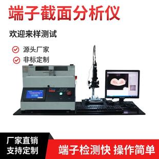 端子剖面分析仪接线端子切面分析仪汽车线束端子全自动检测仪