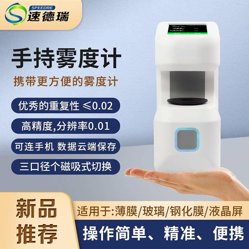 手持便携式雾度仪DH-10/12透过率计塑料薄膜液体可充电透过率仪