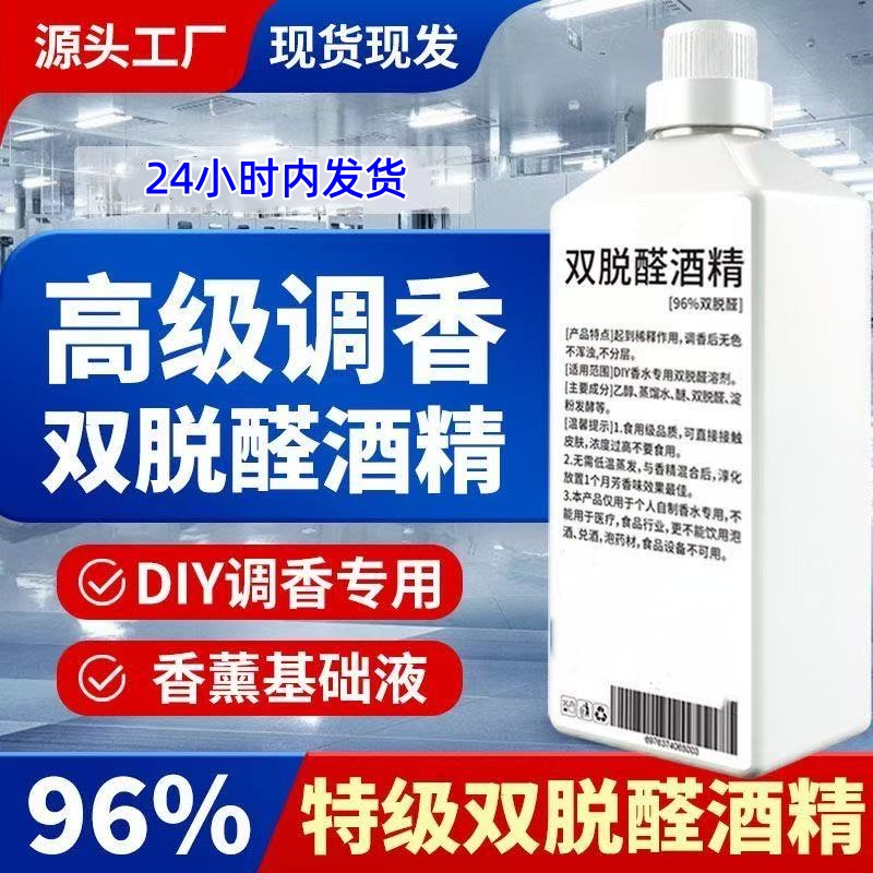 制作香水专用酒精96%特级双脱醛做定的无气味溶剂专业扩香基础液
