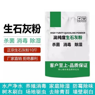 生石灰种菜专用杀虫正宗石灰粉干燥剂除湿家用鱼塘消毒白灰粉防虫