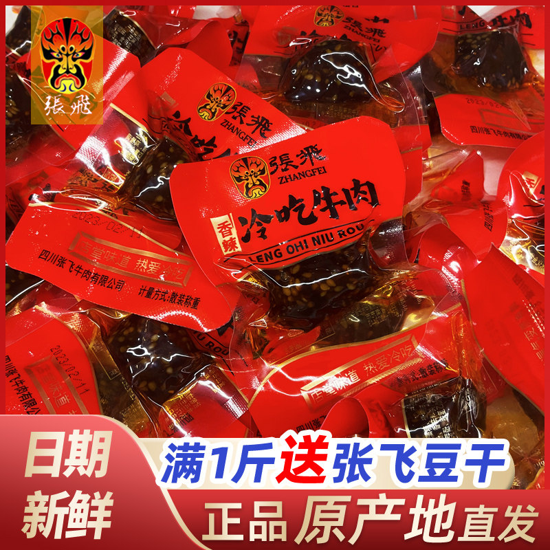 四川特产阆中张飞冷吃牛肉225g香辣味牛肉干成都散装休闲小零食