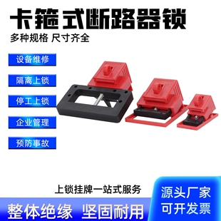 卡箍式断路器锁空开塑壳断路器锁贝迪型多尺寸防拉闸防通电锁具
