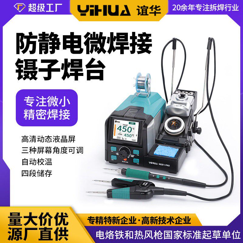 谊华982DIPRO精密双镊子焊台
