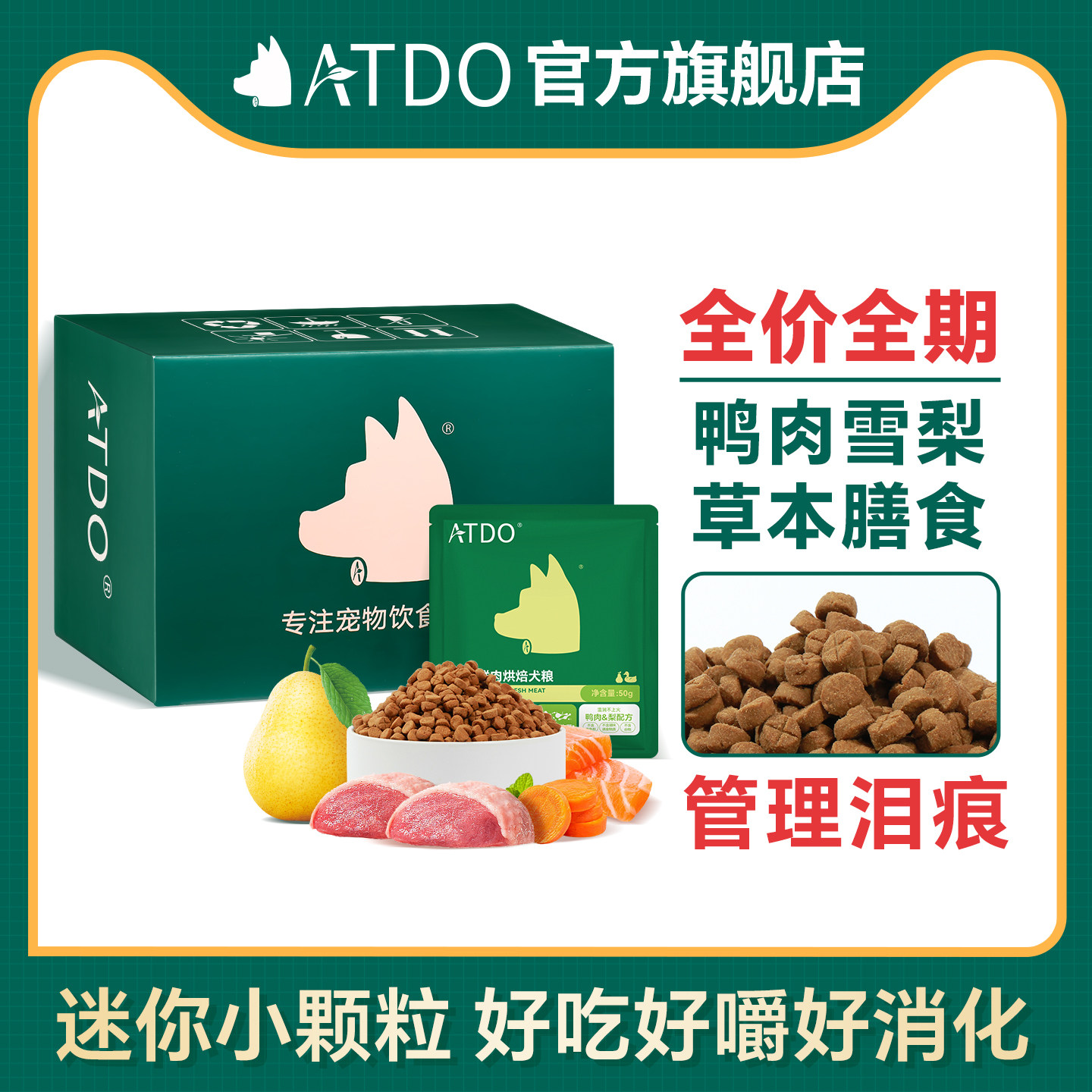 ATDO鸭肉梨小颗粒酥脆烘焙狗粮