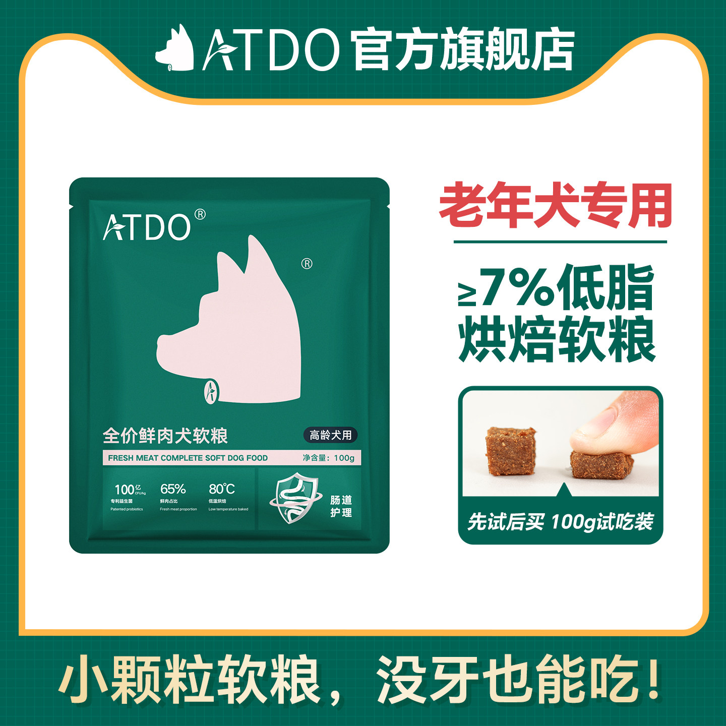 ATDO烘焙小颗粒低脂软粮老年犬狗粮小型犬老狗专用100g试吃体验粮图片