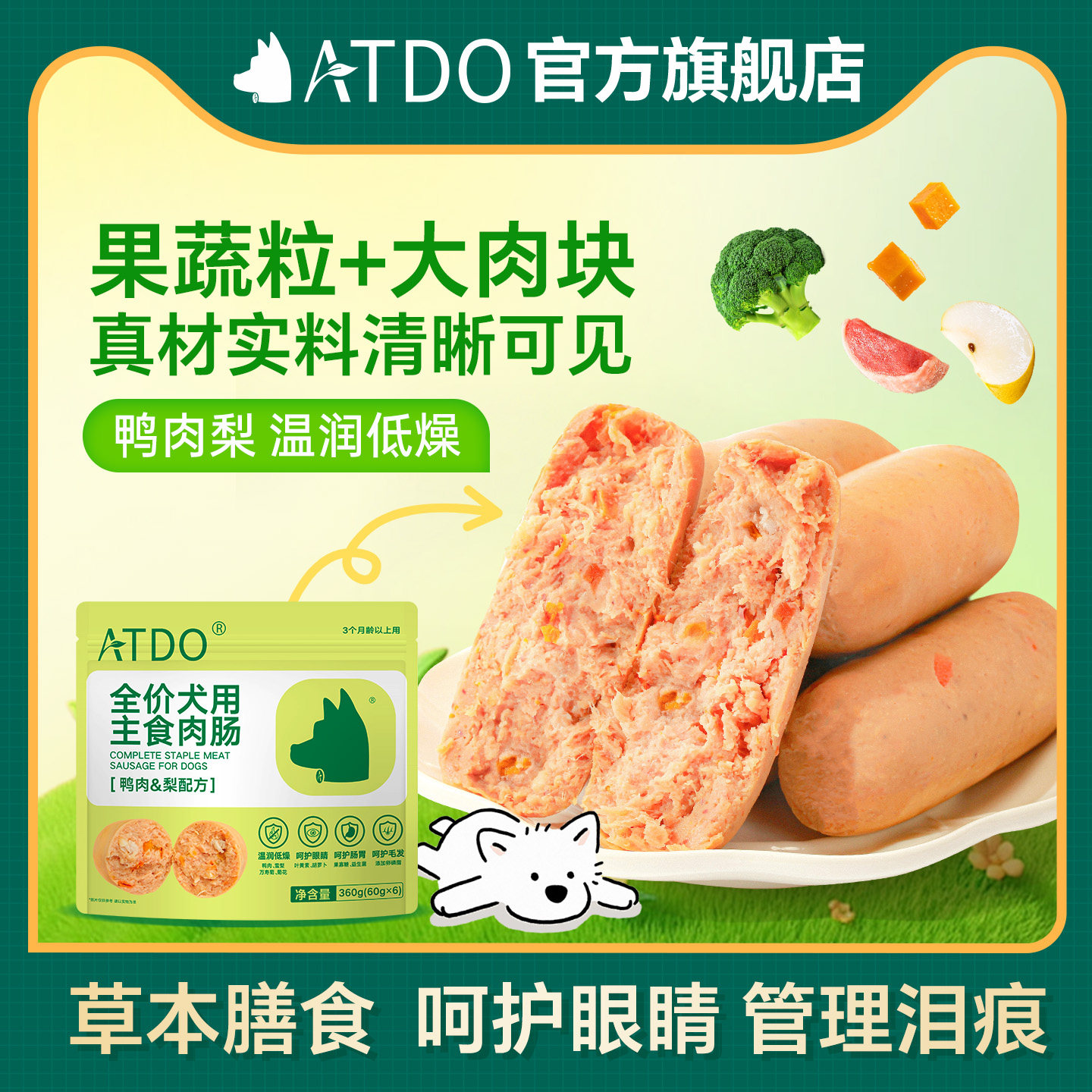ATDO鸭肉梨狗狗主食肉肠零食奖励湿软粮果蔬香肠宠物狗专用火腿肠