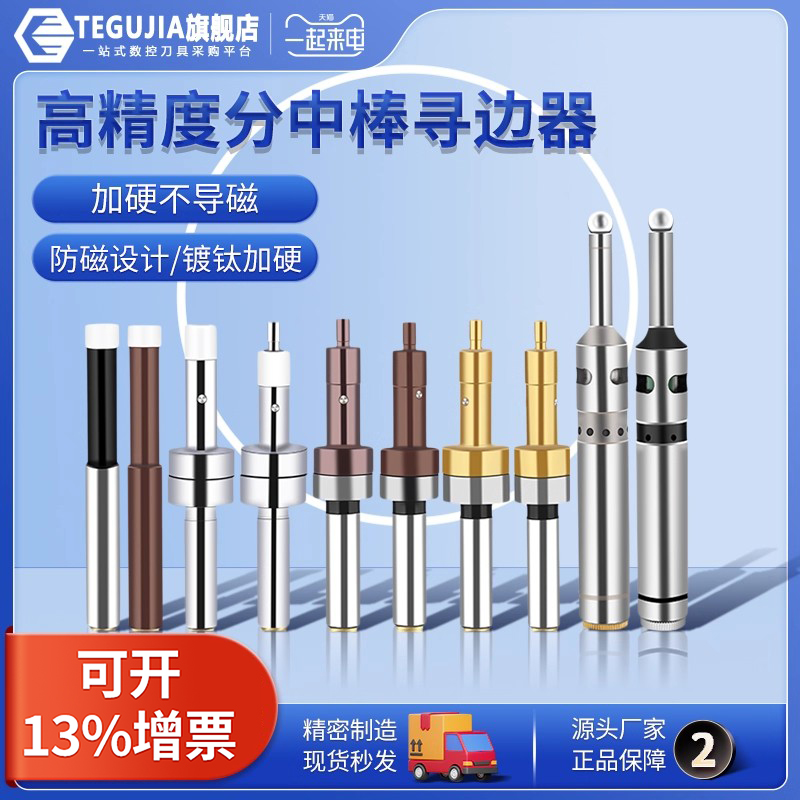 【源头厂家】防磁镀钛分中寻边器