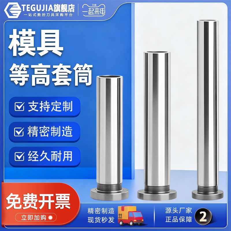 TEGUJIA标准模具CSR等高套筒汽车模限位管衬/螺丝套内径6/8/10/12