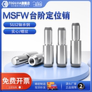 MSFW台阶定位销圆柱销MSFWM螺纹固定型销钉轴承钢阶梯销