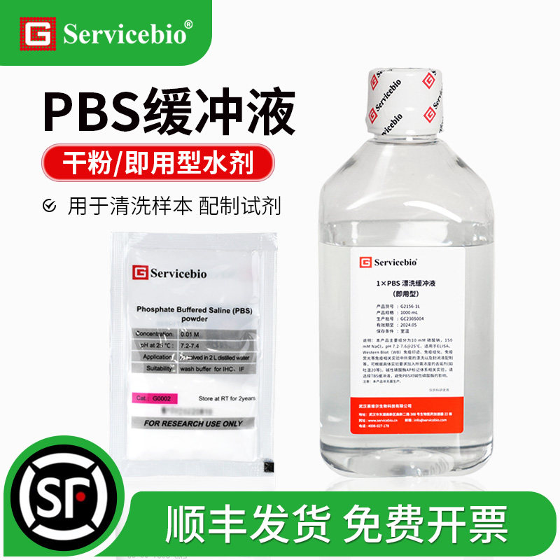 赛维尔 PBS缓冲液 PBST缓冲液 磷酸盐缓冲液 不含钾离子 干粉水剂,工业油品/胶粘/化学/实验室用品,试剂,淘宝优惠券,粉丝福利购,淘宝优惠卷