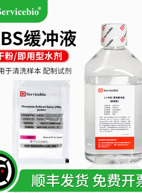 赛维尔 PBS缓冲液 PBST缓冲液 磷酸盐缓冲液 不含钾离子 干粉水剂