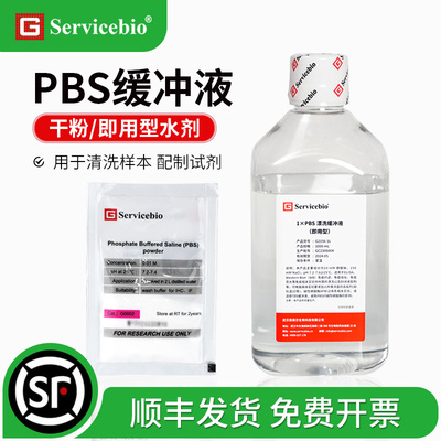 赛维尔 PBS缓冲液 PBST缓冲液 磷酸盐缓冲液 不含钾离子 干粉水剂