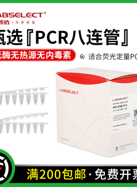 LABSELECT甄选 0.1ml0.2ml荧光定量平盖八连管PCR八排管 透明白色 PST-0108-FT-C/W PST-0208-FT-CB