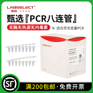 PST 0108 0208 0.1ml0.2ml荧光定量平盖八连管PCR八排管 透明白色 LABSELECT甄选