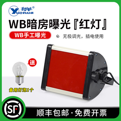 WB曝光灯暗房照明灯红外灯