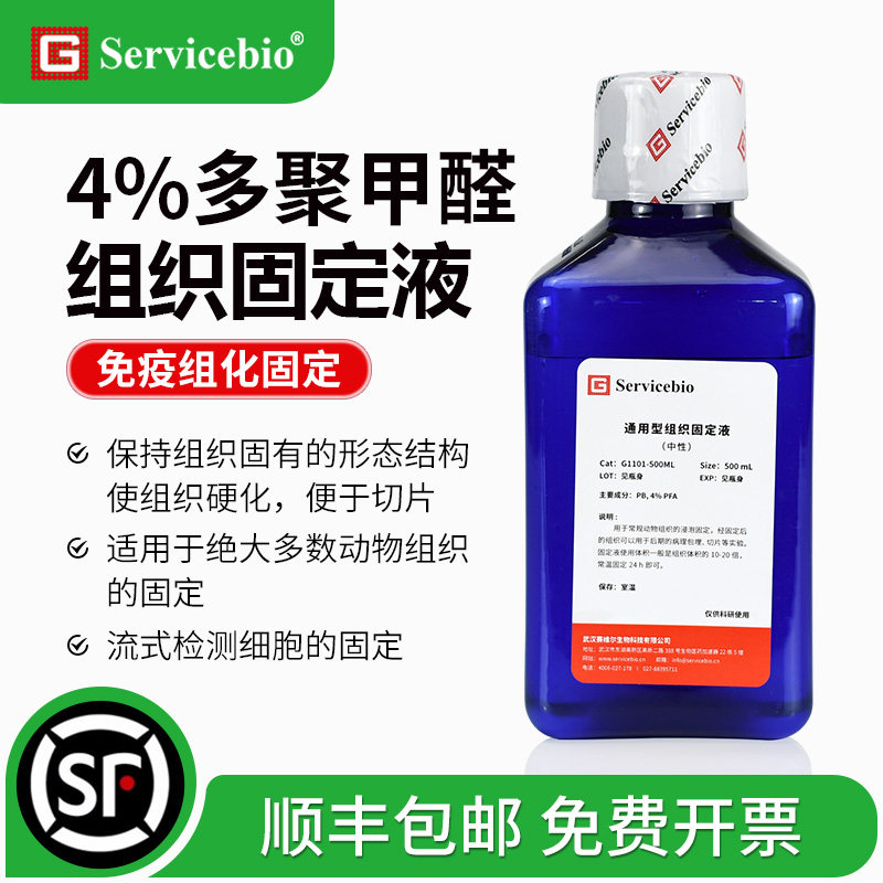 通用型组织固定液（中性）4%PFA多聚甲醛 病理组织样本通用固定液 免疫组化固定组织切片 G1101-500ML,办公设备/耗材/相关服务,其它,淘宝优惠券,粉丝福利购,淘宝优惠卷